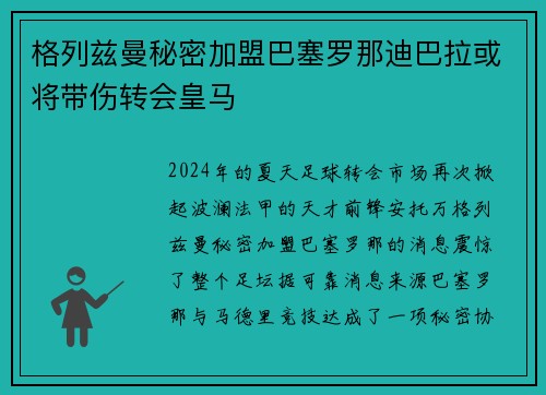 格列兹曼秘密加盟巴塞罗那迪巴拉或将带伤转会皇马