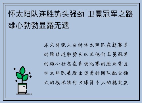 怀太阳队连胜势头强劲 卫冕冠军之路雄心勃勃显露无遗