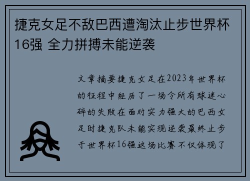 捷克女足不敌巴西遭淘汰止步世界杯16强 全力拼搏未能逆袭
