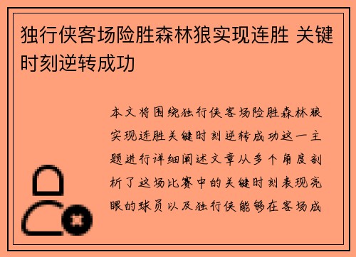 独行侠客场险胜森林狼实现连胜 关键时刻逆转成功