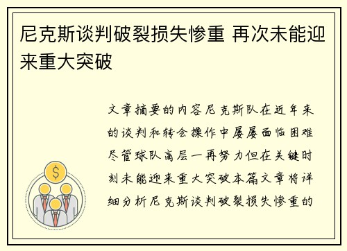 尼克斯谈判破裂损失惨重 再次未能迎来重大突破