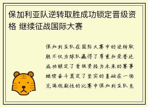 保加利亚队逆转取胜成功锁定晋级资格 继续征战国际大赛