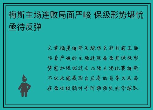 梅斯主场连败局面严峻 保级形势堪忧亟待反弹