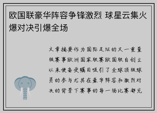 欧国联豪华阵容争锋激烈 球星云集火爆对决引爆全场
