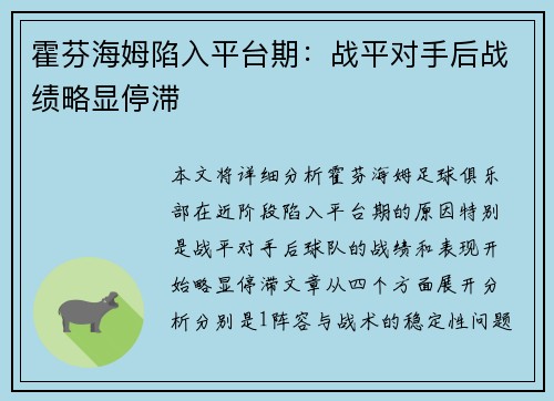 霍芬海姆陷入平台期：战平对手后战绩略显停滞
