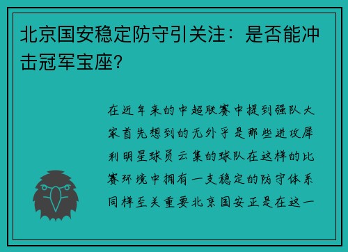 北京国安稳定防守引关注：是否能冲击冠军宝座？