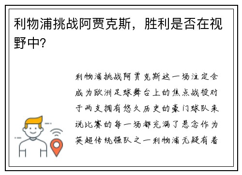利物浦挑战阿贾克斯，胜利是否在视野中？
