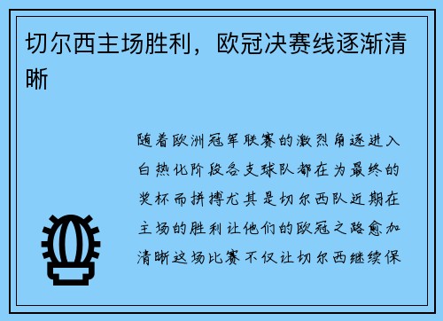 切尔西主场胜利，欧冠决赛线逐渐清晰