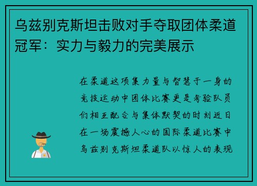 乌兹别克斯坦击败对手夺取团体柔道冠军：实力与毅力的完美展示