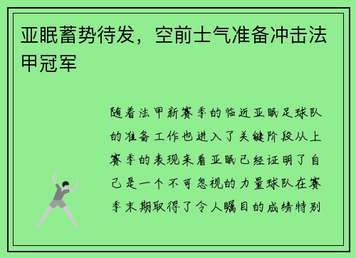 亚眠蓄势待发，空前士气准备冲击法甲冠军
