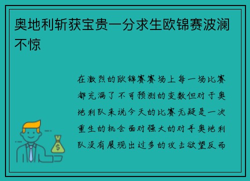 奥地利斩获宝贵一分求生欧锦赛波澜不惊