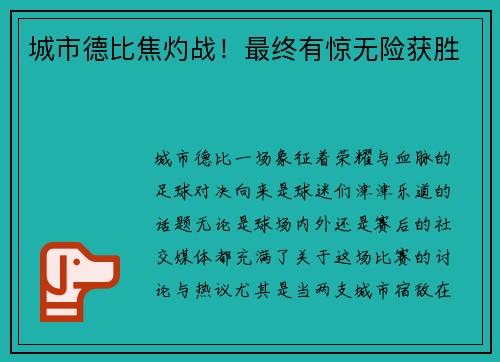 城市德比焦灼战！最终有惊无险获胜