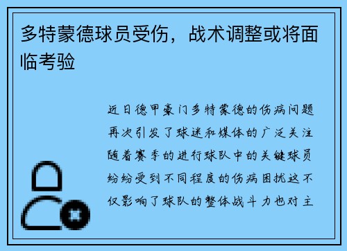 多特蒙德球员受伤，战术调整或将面临考验