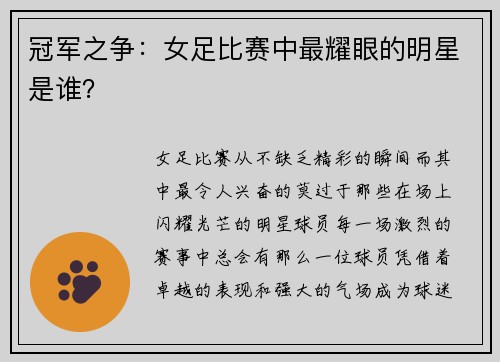 冠军之争：女足比赛中最耀眼的明星是谁？