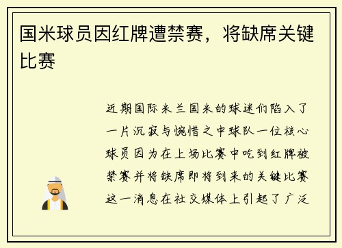 国米球员因红牌遭禁赛，将缺席关键比赛