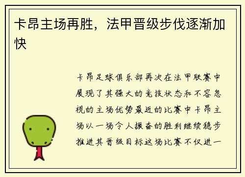 卡昂主场再胜，法甲晋级步伐逐渐加快