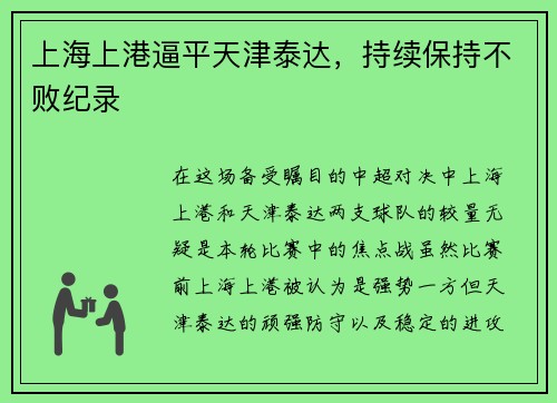 上海上港逼平天津泰达，持续保持不败纪录