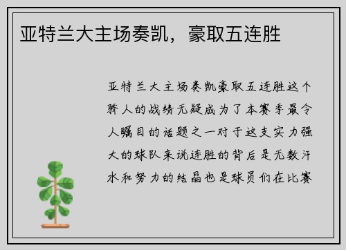 亚特兰大主场奏凯，豪取五连胜