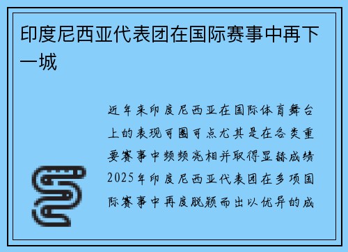 印度尼西亚代表团在国际赛事中再下一城