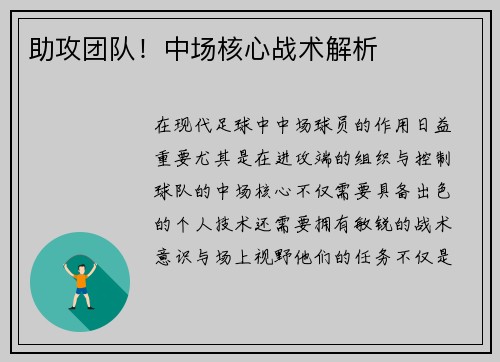 助攻团队！中场核心战术解析