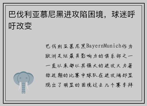 巴伐利亚慕尼黑进攻陷困境，球迷呼吁改变
