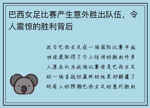 巴西女足比赛产生意外胜出队伍，令人震惊的胜利背后