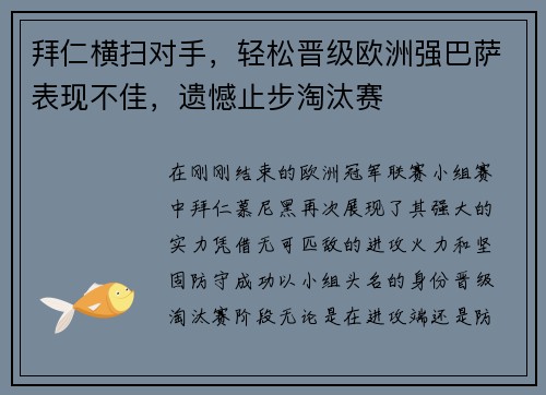 拜仁横扫对手，轻松晋级欧洲强巴萨表现不佳，遗憾止步淘汰赛