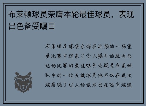 布莱顿球员荣膺本轮最佳球员，表现出色备受瞩目