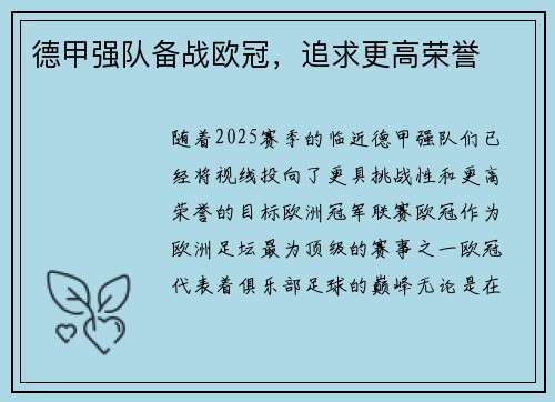 德甲强队备战欧冠，追求更高荣誉