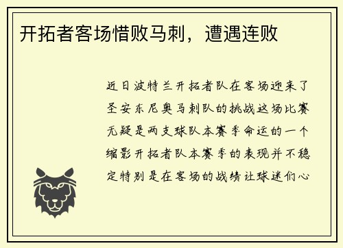 开拓者客场惜败马刺，遭遇连败