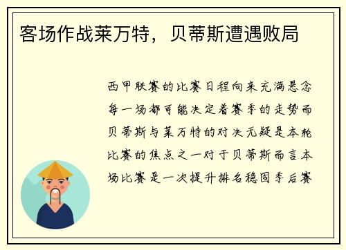 客场作战莱万特，贝蒂斯遭遇败局