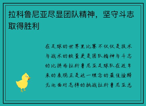 拉科鲁尼亚尽显团队精神，坚守斗志取得胜利