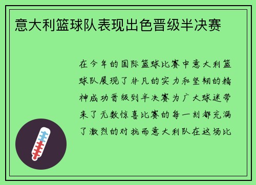 意大利篮球队表现出色晋级半决赛