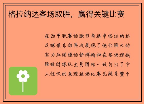 格拉纳达客场取胜，赢得关键比赛