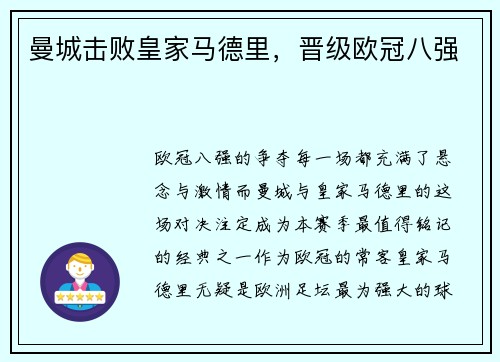 曼城击败皇家马德里，晋级欧冠八强