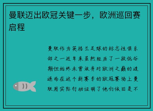 曼联迈出欧冠关键一步，欧洲巡回赛启程