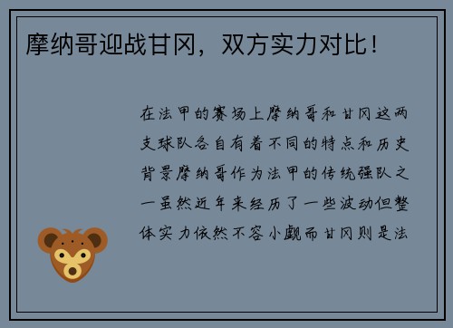 摩纳哥迎战甘冈，双方实力对比！