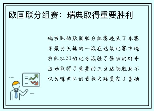 欧国联分组赛：瑞典取得重要胜利