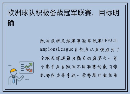 欧洲球队积极备战冠军联赛，目标明确