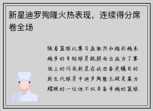 新星迪罗殉隆火热表现，连续得分席卷全场