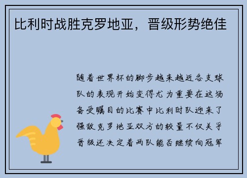比利时战胜克罗地亚，晋级形势绝佳
