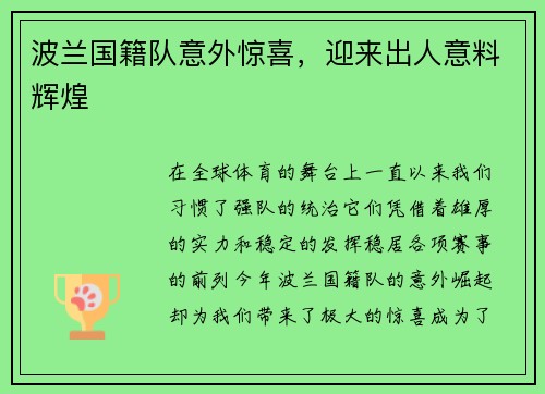 波兰国籍队意外惊喜，迎来出人意料辉煌