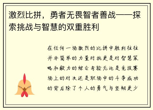 激烈比拼，勇者无畏智者善战——探索挑战与智慧的双重胜利