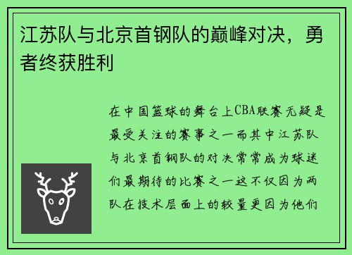 江苏队与北京首钢队的巅峰对决，勇者终获胜利