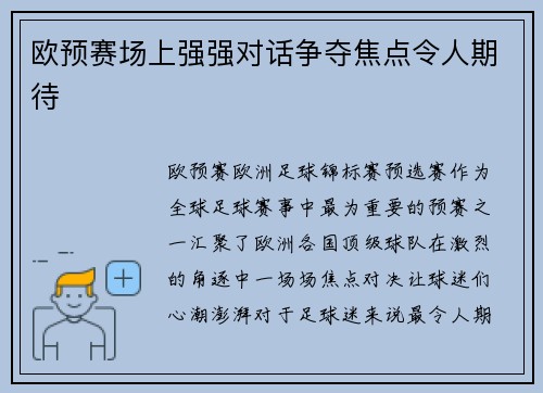 欧预赛场上强强对话争夺焦点令人期待