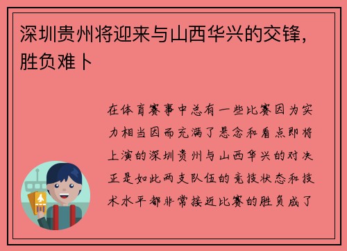 深圳贵州将迎来与山西华兴的交锋，胜负难卜