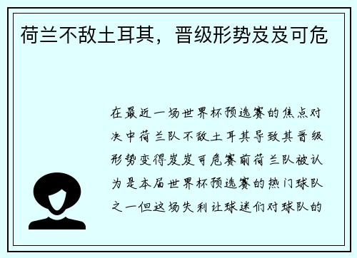 荷兰不敌土耳其，晋级形势岌岌可危