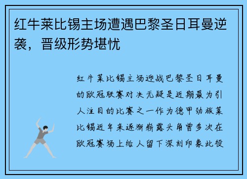 红牛莱比锡主场遭遇巴黎圣日耳曼逆袭，晋级形势堪忧