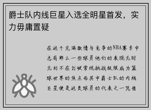 爵士队内线巨星入选全明星首发，实力毋庸置疑