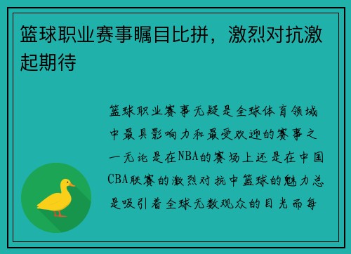 篮球职业赛事瞩目比拼，激烈对抗激起期待